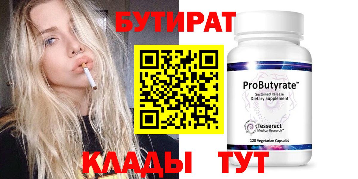 Камышлов  БУТИРАТ бутандиол  Бутират  Вход с VPN 