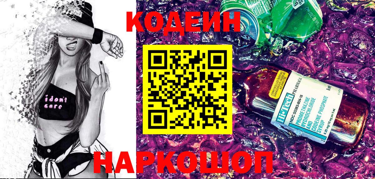 Кодеин Purple Drank Камышлов